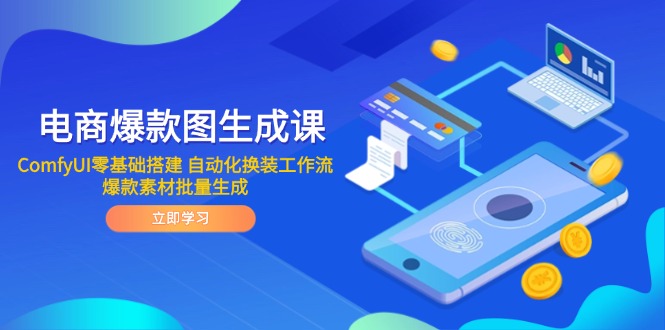 电商爆款图生成课 ComfyUI零基础搭建 自动化换装工作流 爆款素材批量生成-鼎铸网