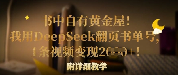 书中自有黄金屋！我用DeepSeek翻页书单号，1条视频变现多张！附详细教学-鼎铸网