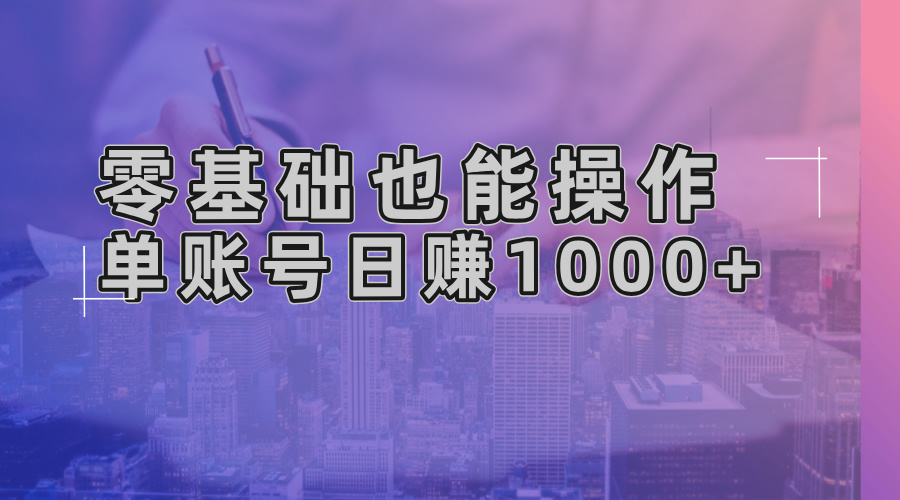 零基础也能操作！AI一键生成原创视频，单账号日赚1000+-鼎铸网