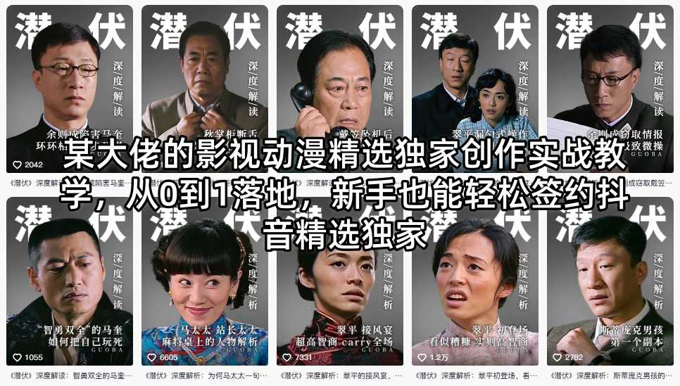 某大佬的影视动漫精选独家创作实战教学，从0到1落地，新手也能轻松签约抖音精选独家-鼎铸网