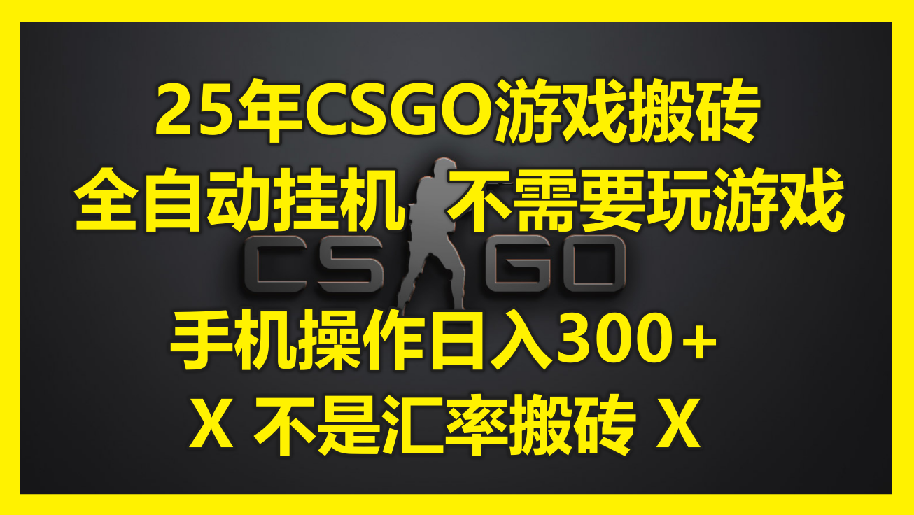 25年CSGO游戏搬砖，全自动挂机，不需要玩游戏，手机操作日入300+。(不...-鼎铸网
