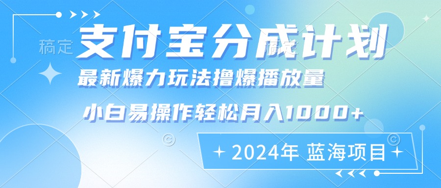 2024年支付宝分成计划暴力玩法批量剪辑，小白轻松实现月入1000加-鼎铸网