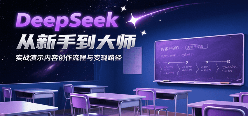DeepSeek从新手到大师，实战演示内容创作流程与变现路径-鼎铸网
