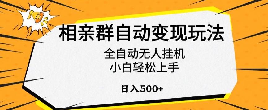 相亲群自动变现玩法，全自动无人挂机，小白轻松上手，日入500+【揭秘】-鼎铸网