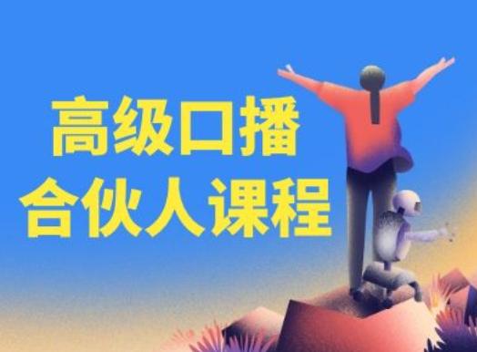 高级口播合伙人课程，百万粉丝博主教您提高口播能力-鼎铸网
