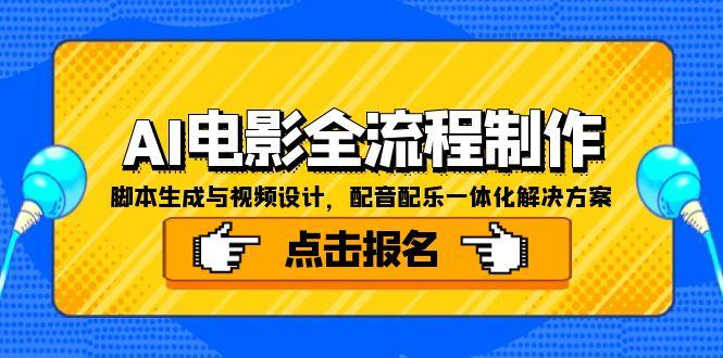 AI电影全流程制作，脚本生成与视频设计，配音配乐一体化解决方案-鼎铸网