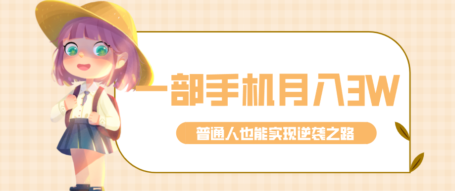 仅靠一部手机，月入到手3w+！知乎热点拉新普通人也能实现逆袭之路！-鼎铸网
