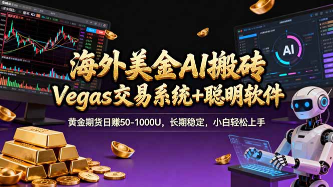 海外美金操盘手技术，Vegas交易技术+聪明软件，日赚50-1000U，长期稳定，小白轻松上手。-鼎铸网