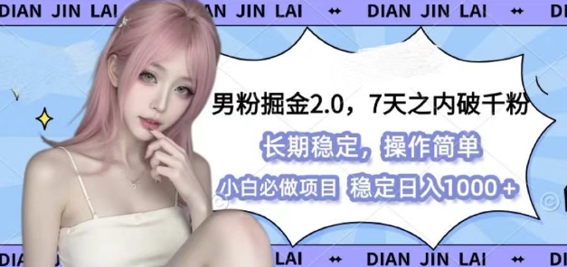 男粉掘金2.0 全新图文视频玩法，百分百过原创，多种变现思路【揭秘】-鼎铸网