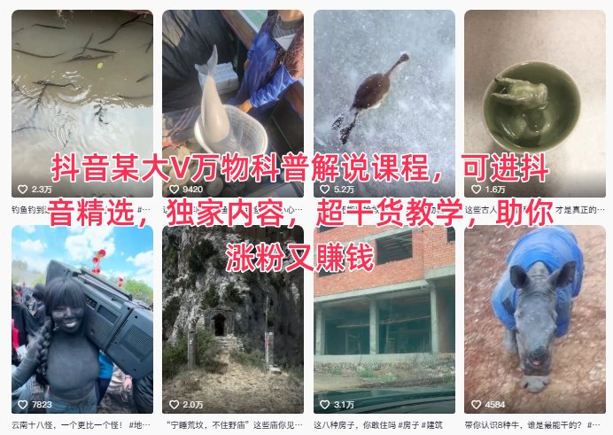 抖音某大V万物科普解说课程，可进抖音精选，独家内容，超干货教学，助你涨粉又賺钱-鼎铸网