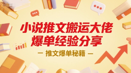 小说推文搬运大佬爆单经验分享，推文爆单秘籍-鼎铸网