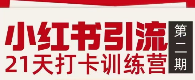 小红书引流21天打卡训练营第二期，助你快速打通小红书私域引流打粉-鼎铸网