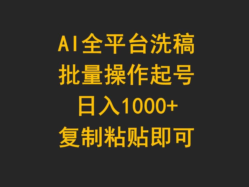 (9878期)AI全平台洗稿，批量操作起号日入1000+复制粘贴即可-鼎铸网