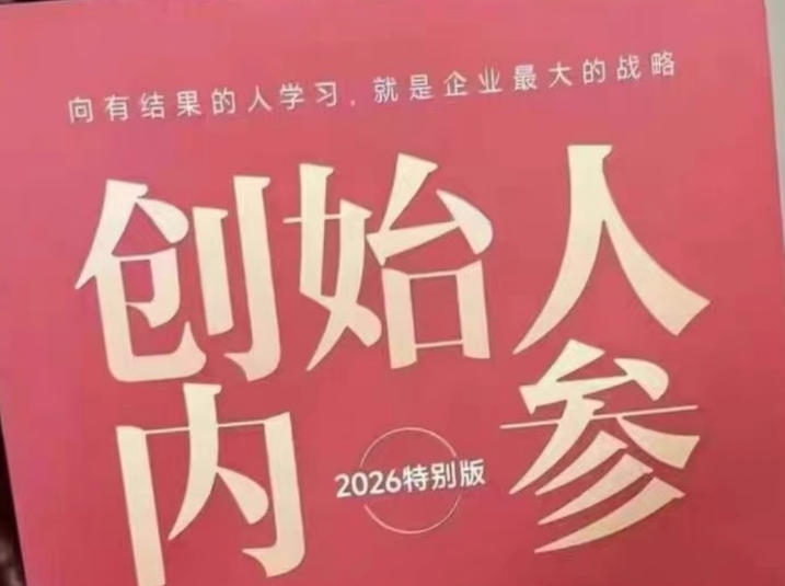 创始人内参2026特别版PDF电子版，六件事讲透，做产品、流量、转化、搭班子、带队伍、上规模-鼎铸网