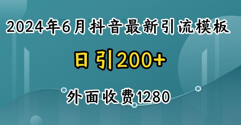 2024最新抖音暴力引流创业粉(自热模板)外面收费1280【揭秘】-鼎铸网