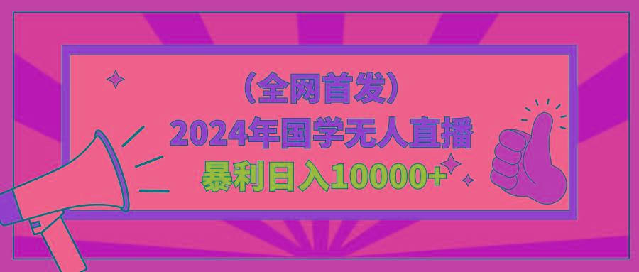 2024年国学无人直播暴力日入10000+小白也可操作-鼎铸网