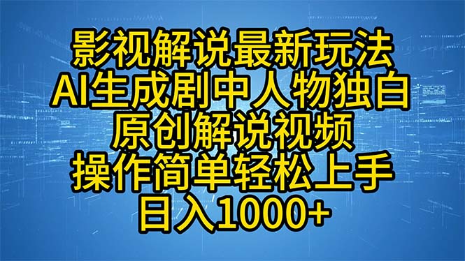 影视解说最新玩法，AI生成剧中人物独白原创解说视频，操作简单，轻松上…-鼎铸网