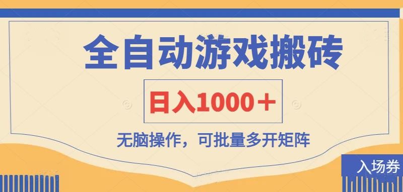 全自动游戏打金搬砖，日入1000＋，无脑操作可批量多开矩阵-鼎铸网