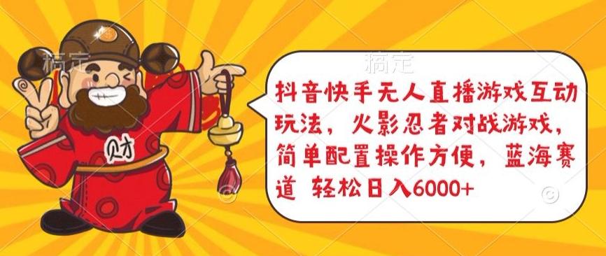 抖音快手无人直播游戏互动玩法，火影忍者对战游戏，简单配置，操作快速，轻松日入5000+【揭秘】-鼎铸网