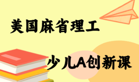 MIT少儿AI创新课-鼎铸网