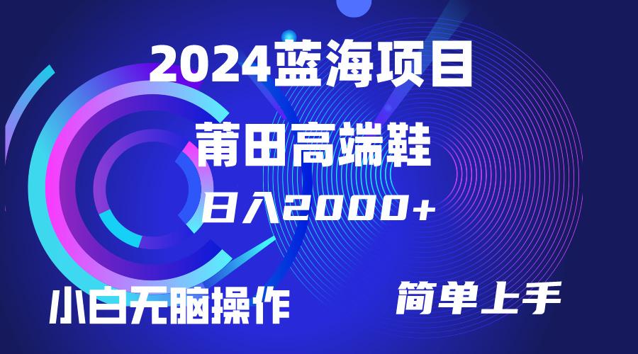 (10030期)每天两小时日入2000+，卖莆田高端鞋，小白也能轻松掌握，简单无脑操作…-鼎铸网