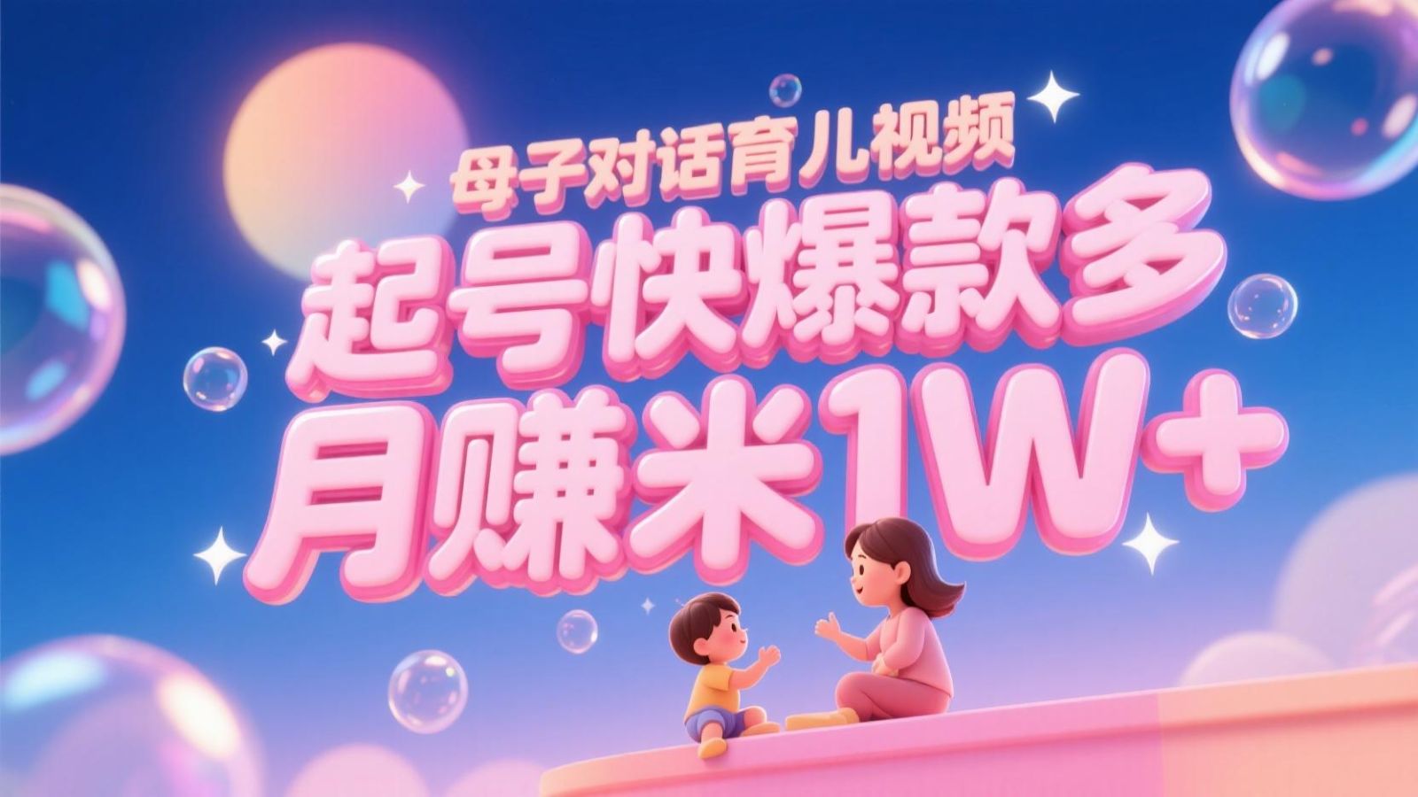 AI生成母子对话育儿类视频，起号快爆款多，小白宝妈轻松学，多渠道变现，月赚米1W+-鼎铸网