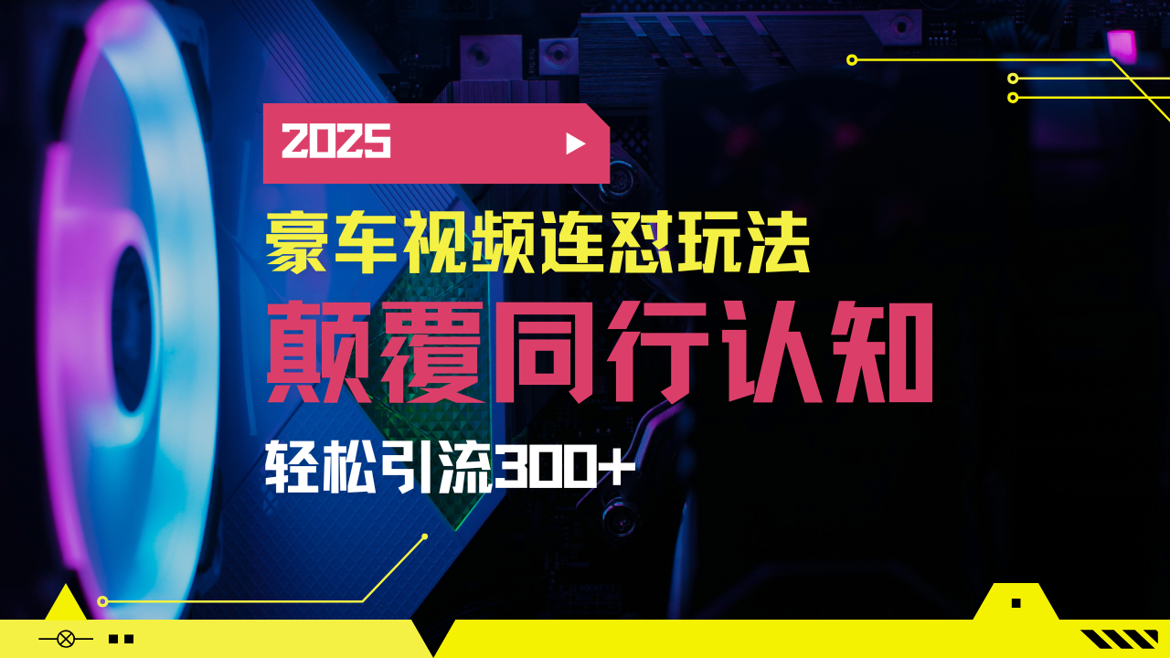 小红书靠豪车图文搬运日引200+创业粉，带项目日稳定变现5000+2025年最...-鼎铸网