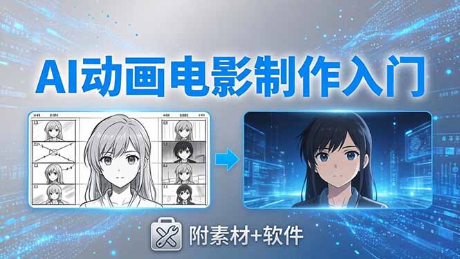 AI动画电影制作实战：豆包+即梦+Vidu+MINIMAX，从脚本到成片零基础入门(附素材+软件-鼎铸网