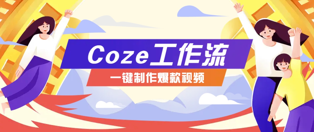 利用扣子工作流制作AI视频工具，一键制作“假如书籍会说话”爆款视频保姆级教程-鼎铸网