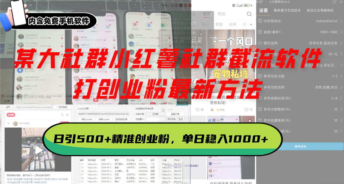 某大社群小红薯社群截流软件，打创业粉最新方法 日引500+创业，粉单日...-鼎铸网