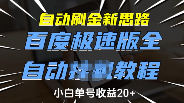 自动刷金新思路，百度极速版全自动教程，小白单号收益20+【揭秘】-鼎铸网