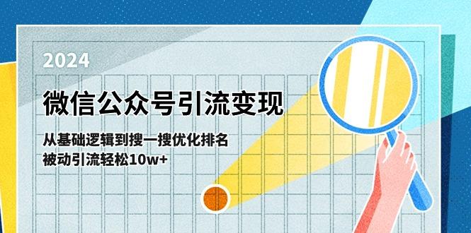 微信公众号-引流变现课-从基础逻辑到搜一搜优化排名，被动引流轻松10w+-鼎铸网