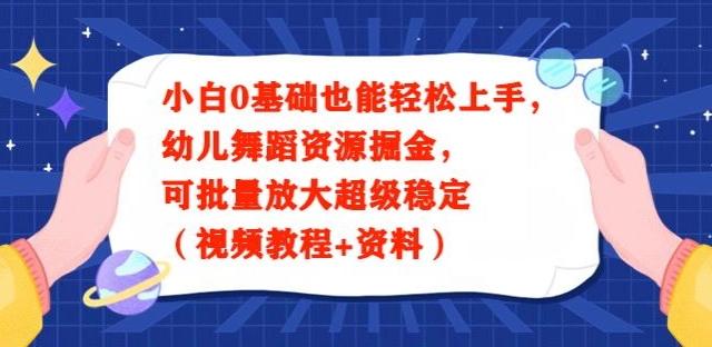 小白0基础也能轻松上手，幼儿舞蹈资源掘金，可批量放大超级稳定（视频教程+资料）-鼎铸网