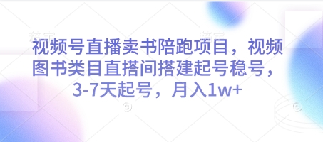 视频号直播卖书陪跑项目，视频号图书类目直搭间搭建起号稳号，3-7天起号，月入1w+-鼎铸网