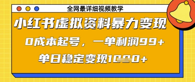 小红书虚拟资料暴力变现，0成本起号，一单利润99，单日稳定变现1k【揭秘】-鼎铸网