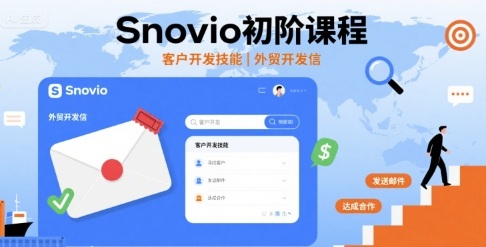 Snovio初阶课程，客户开发技能，外贸开发信-鼎铸网
