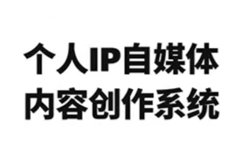 龙三郎·个人IP自媒体内容创作系统v1.0-鼎铸网