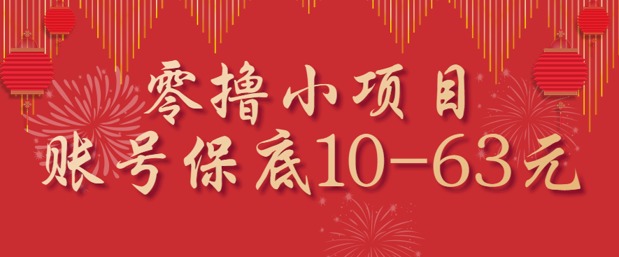 零撸小项目，一个账号保底10-63元，适合新手小白操作，能多账号领低保-鼎铸网