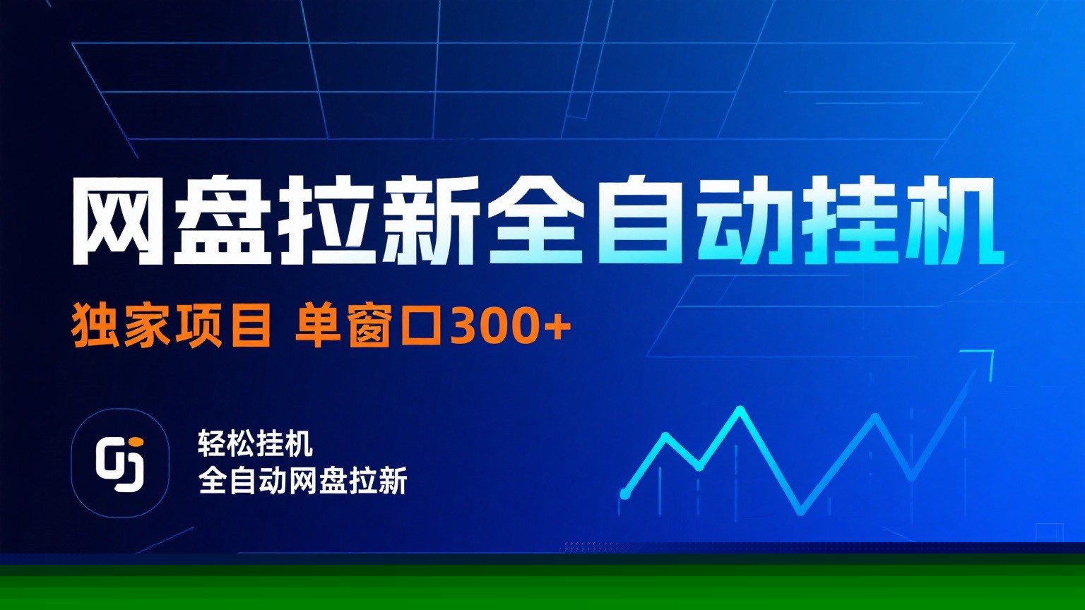 网盘拉新全自动挂机项目 独家稳定 单窗口轻松日入300+ 可矩阵-鼎铸网