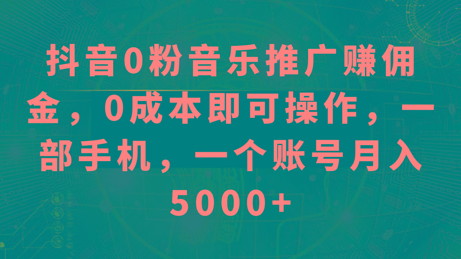 抖音0粉音乐推广赚佣金，0成本即可操作，一部手机，一个账号月入5000+-鼎铸网