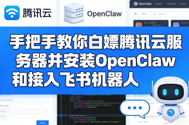 手把手教你白嫖腾讯云服务器并安装OpenClaw和接入飞书机器人-鼎铸网
