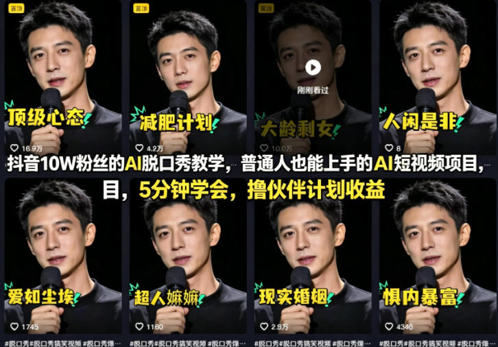抖音10W粉丝的AI脱口秀教学，普通人也能上手的AI短视频项目，5分钟学会，撸伙伴计划收益-鼎铸网
