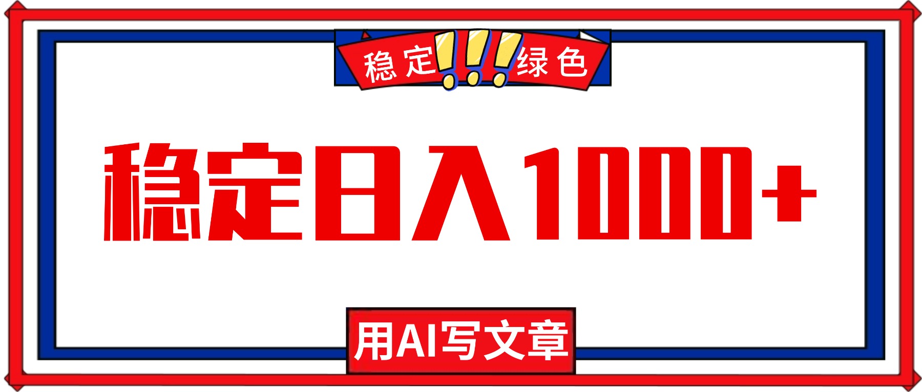 每天1小时，用AI写文章，稳定日入1000+，绿色蓝海永不失业项目！-鼎铸网