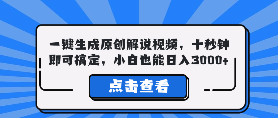 一键生成原创解说视频，十秒钟即可搞定，小白也能日入3000+-鼎铸网