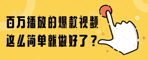 百万播放的爆款视频，这么简单就做好了?【揭秘】-鼎铸网