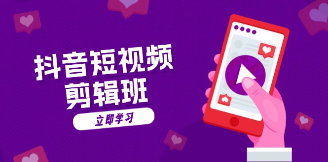 抖音短视频剪辑班：从文案到配音：抖音文字动画短视频制作秘籍-鼎铸网