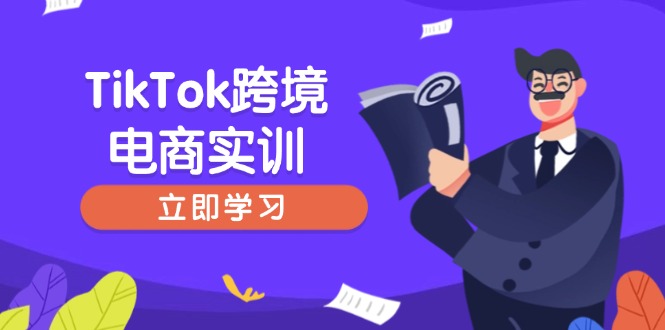 TikTok跨境电商实训，开店准备与选品策略，助力新手快速上手, 精准运营-鼎铸网
