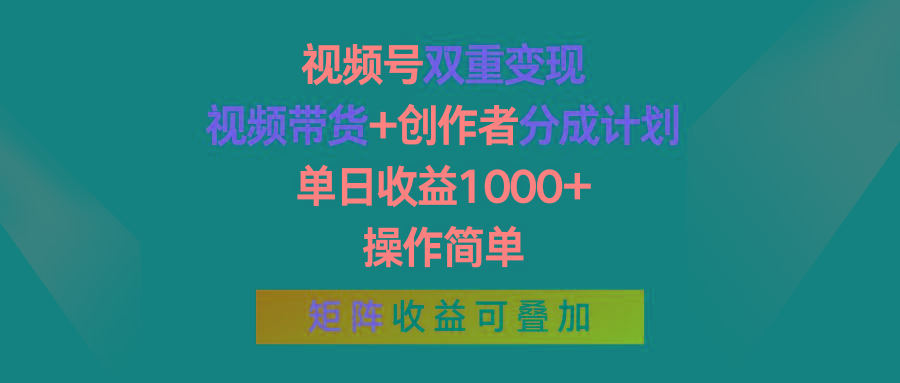 视频号双重变现，视频带货+创作者分成计划 , 单日收益1000+，可矩阵-鼎铸网
