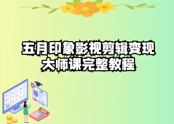 五自印象影视剪辑变现大师课完整教程-鼎铸网