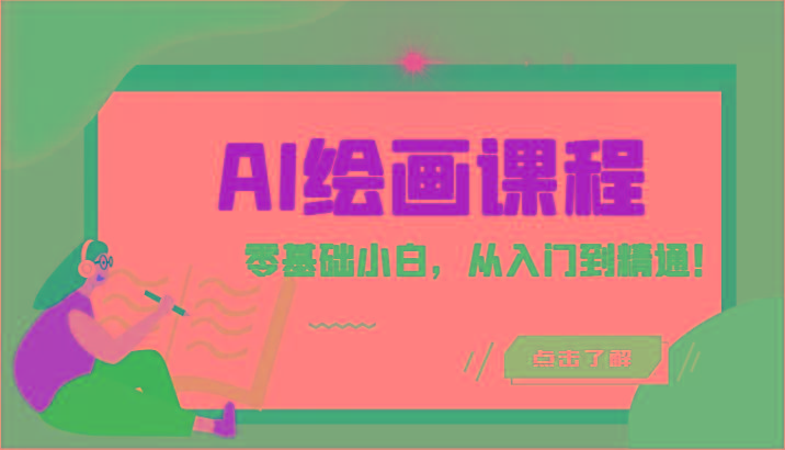 人工智能绘画课程：AI绘画零基础小白，从入门到精通！(18节课)-鼎铸网